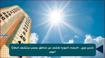 تحذير جوي.. الأرصاد الجوية تكشف عن مناطق بمصر ستشهد أمطارًا اليوم